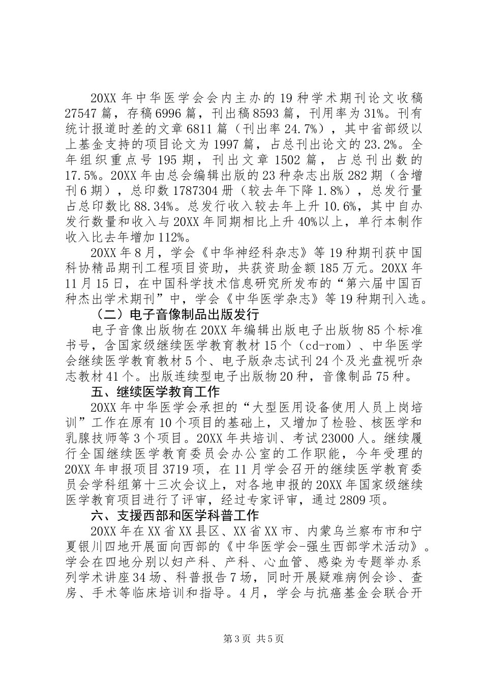 中华医学会201X年工作总结_第3页