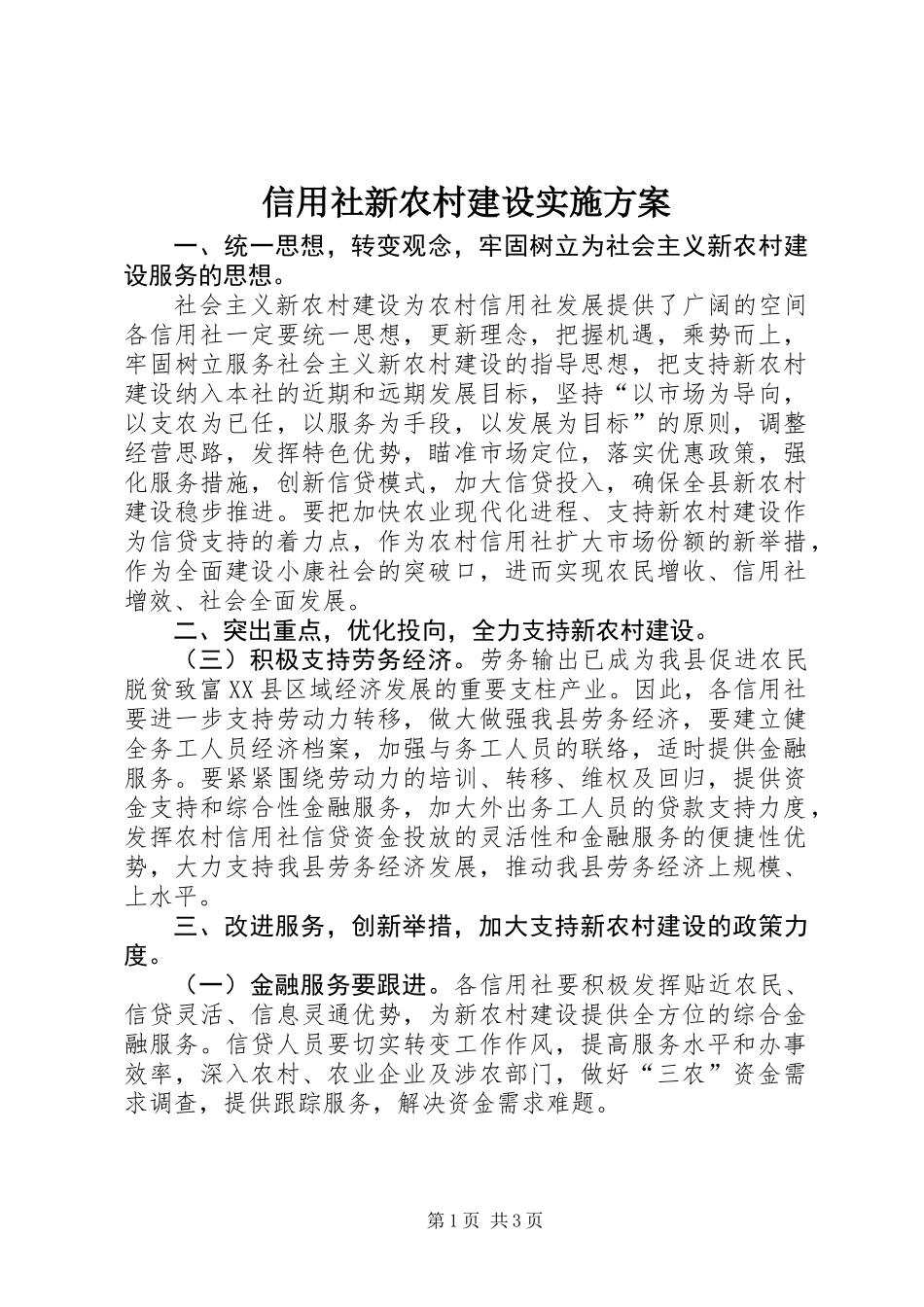 信用社新农村建设实施方案_第1页