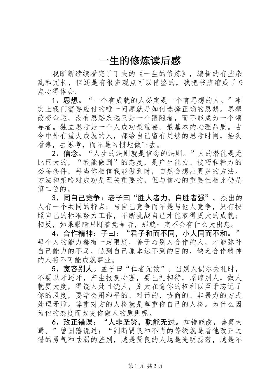 一生的修炼读后感_第1页