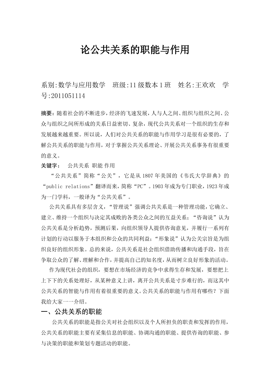 论公共关系的职能与作用_第1页