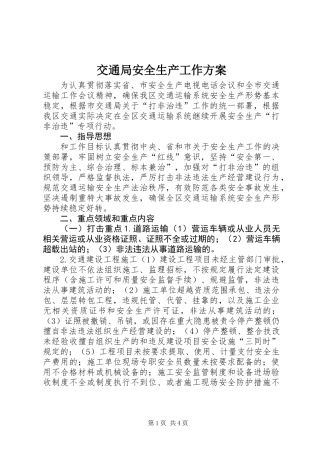 交通局安全生产工作方案