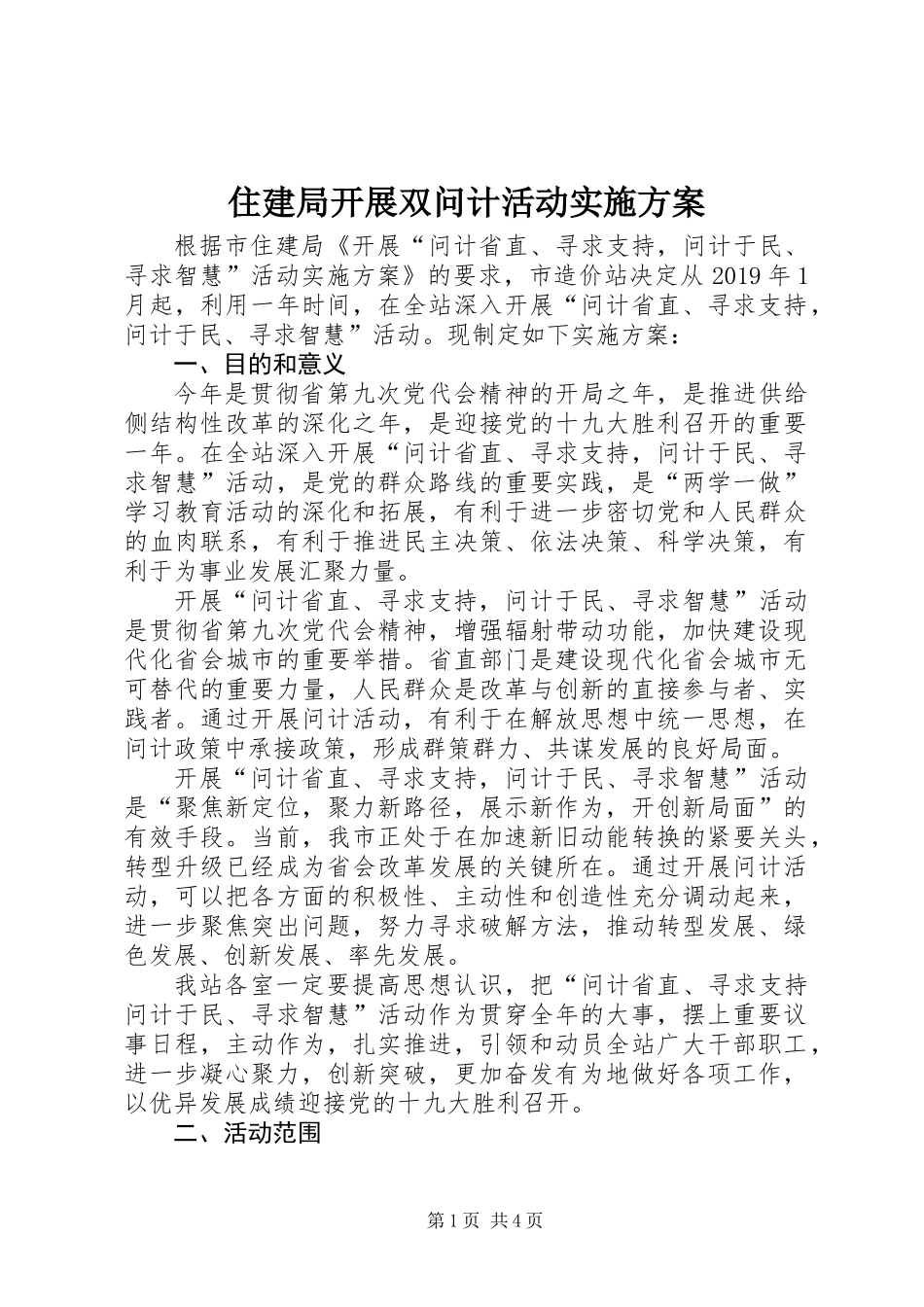 住建局开展双问计活动实施方案_第1页