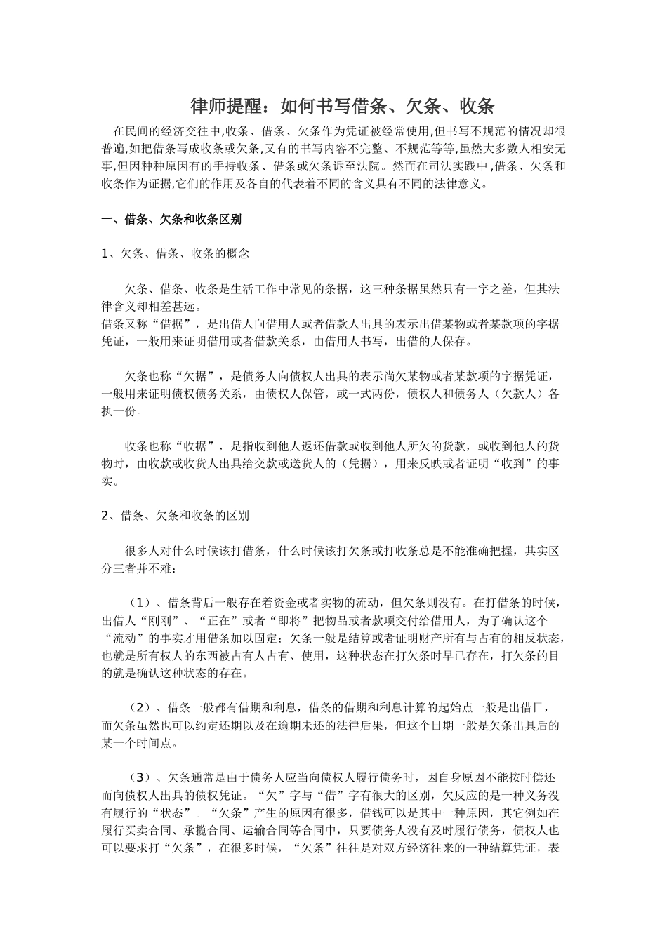 律师提醒：如何书写借条、欠条、收条_第1页