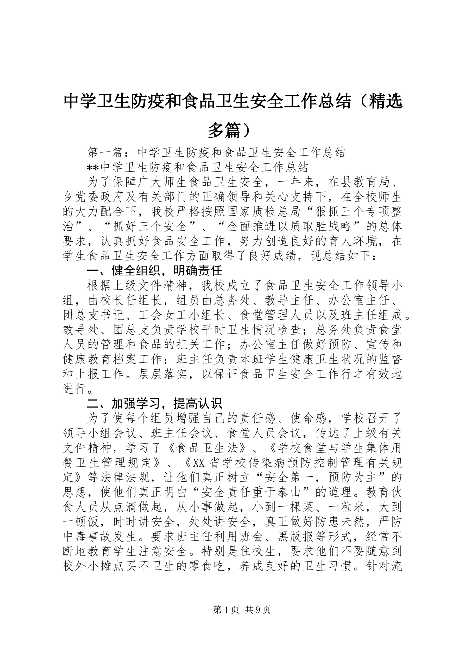 中学卫生防疫和食品卫生安全工作总结(精选多篇)_第1页