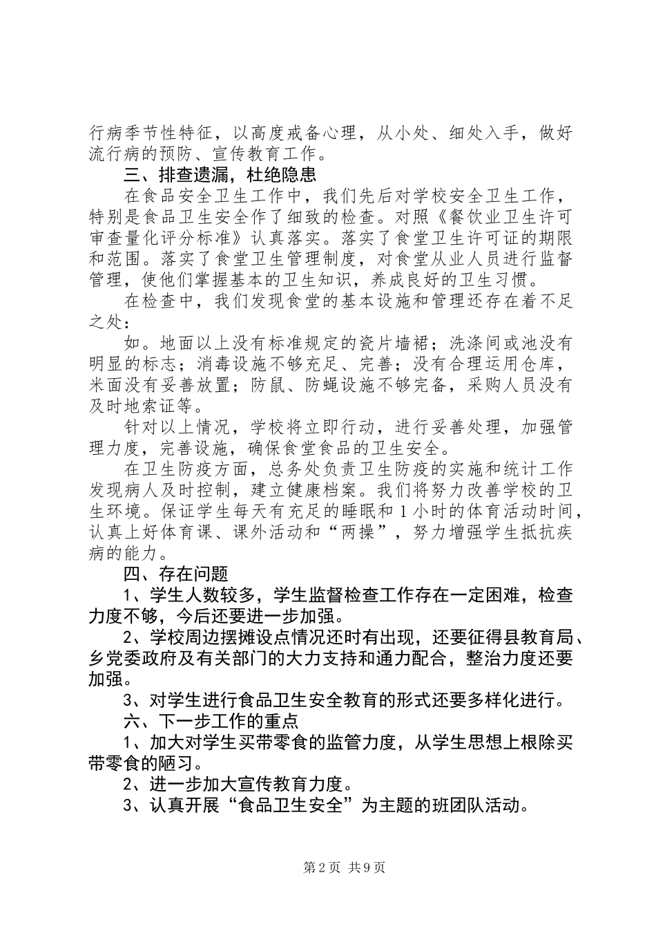 中学卫生防疫和食品卫生安全工作总结(精选多篇)_第2页