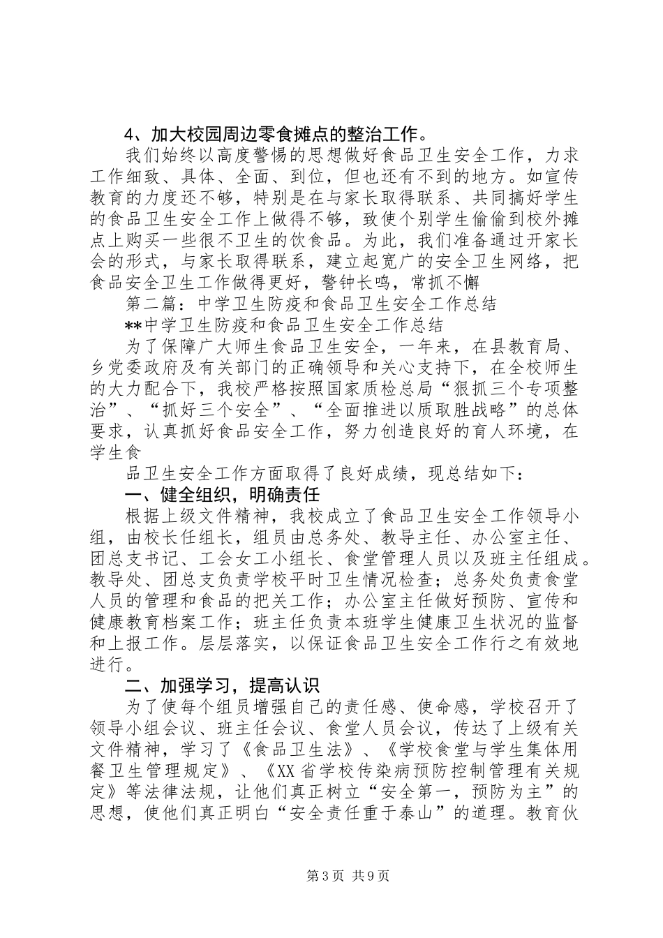 中学卫生防疫和食品卫生安全工作总结(精选多篇)_第3页