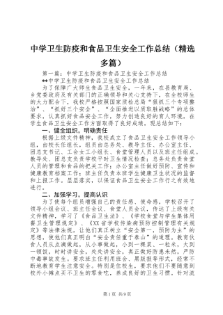中学卫生防疫和食品卫生安全工作总结(精选多篇)