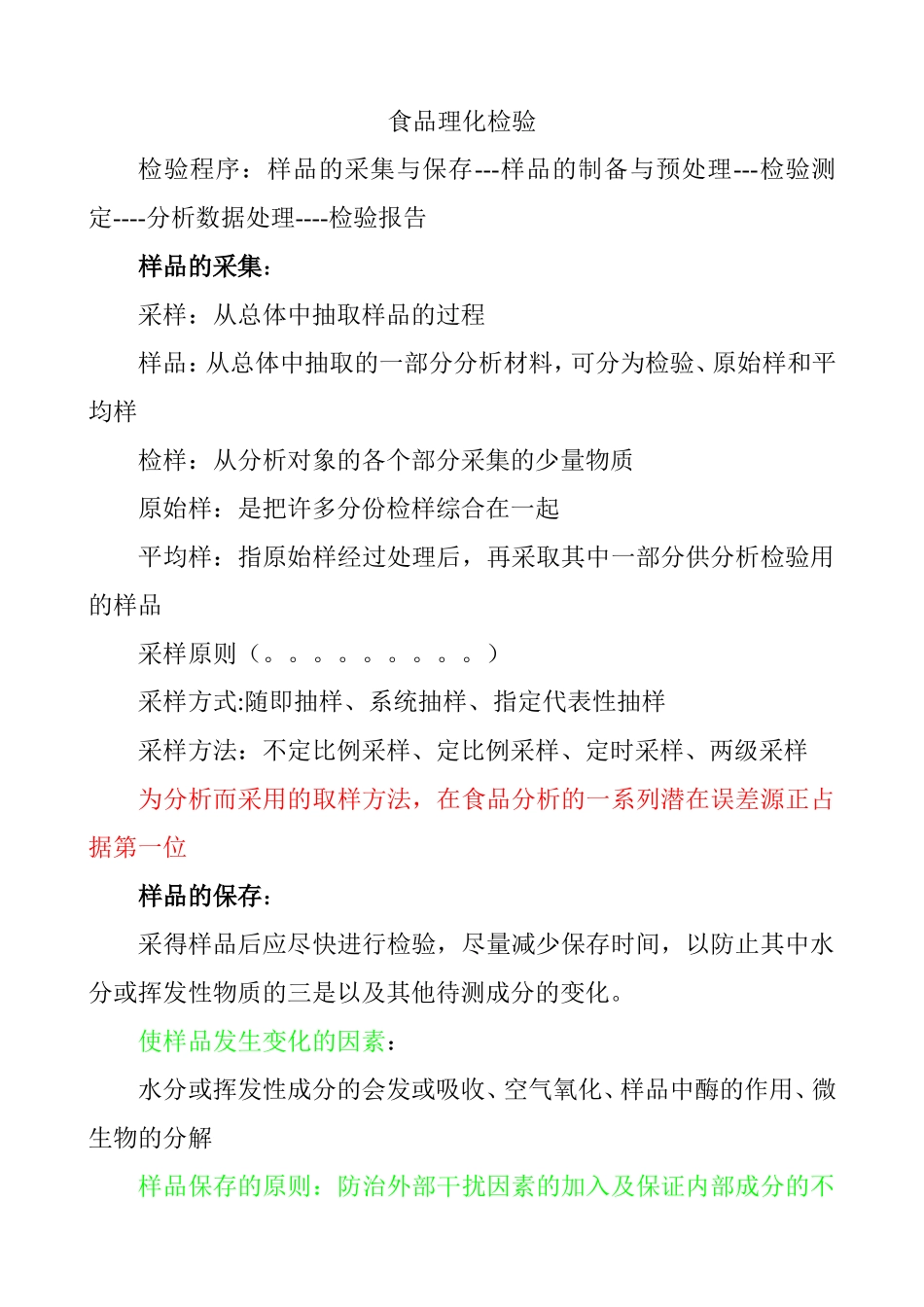食品理化检验_第1页