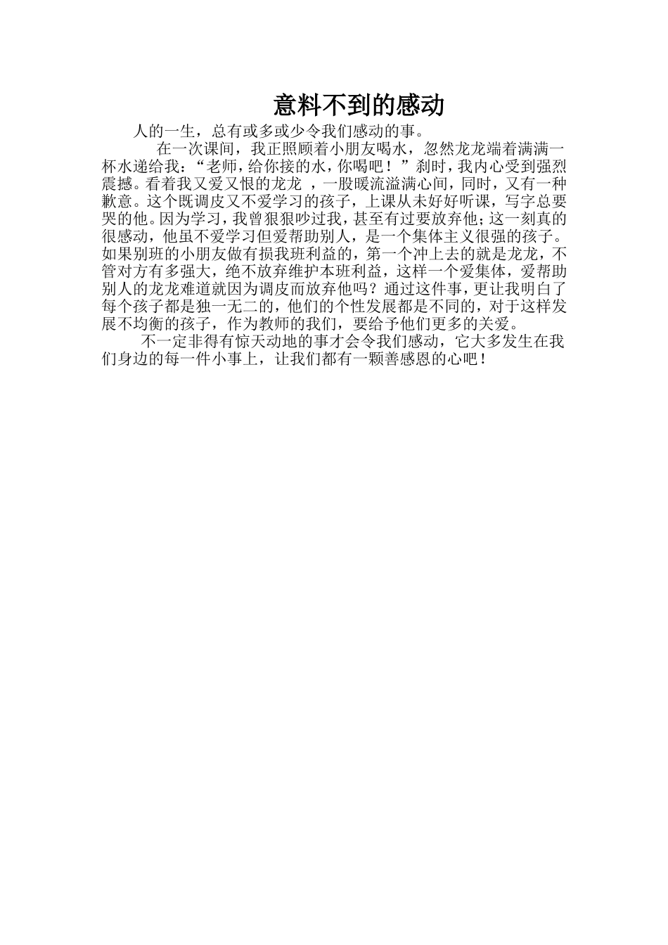 意料不到的感动_第1页
