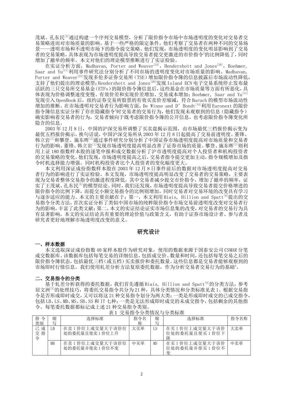 市场透明度改变影响交易者行为吗_第2页
