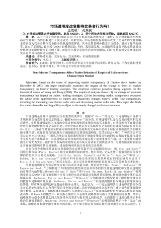 市场透明度改变影响交易者行为吗