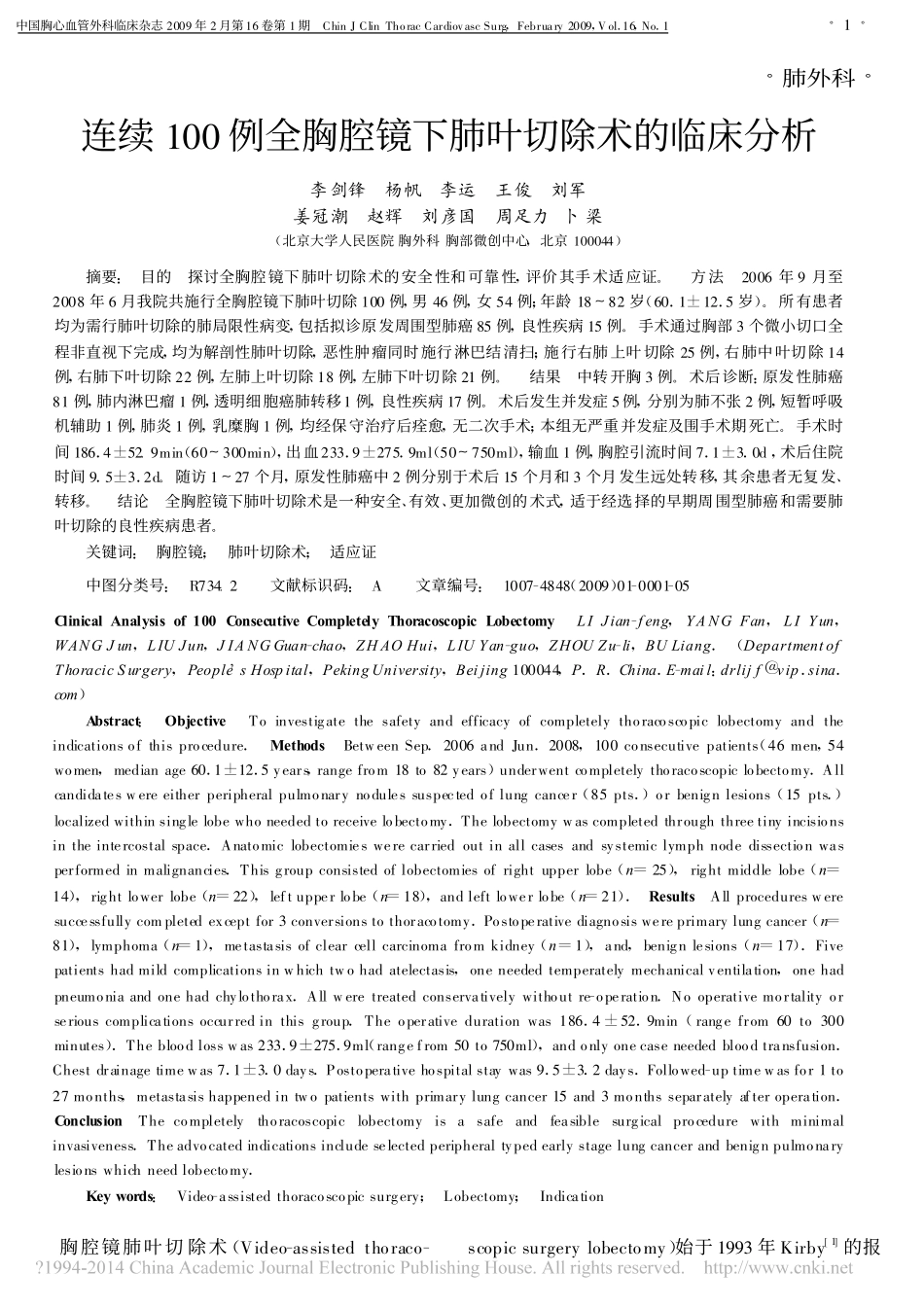 连续100例全胸腔镜下肺叶切除术的临床分析_第1页