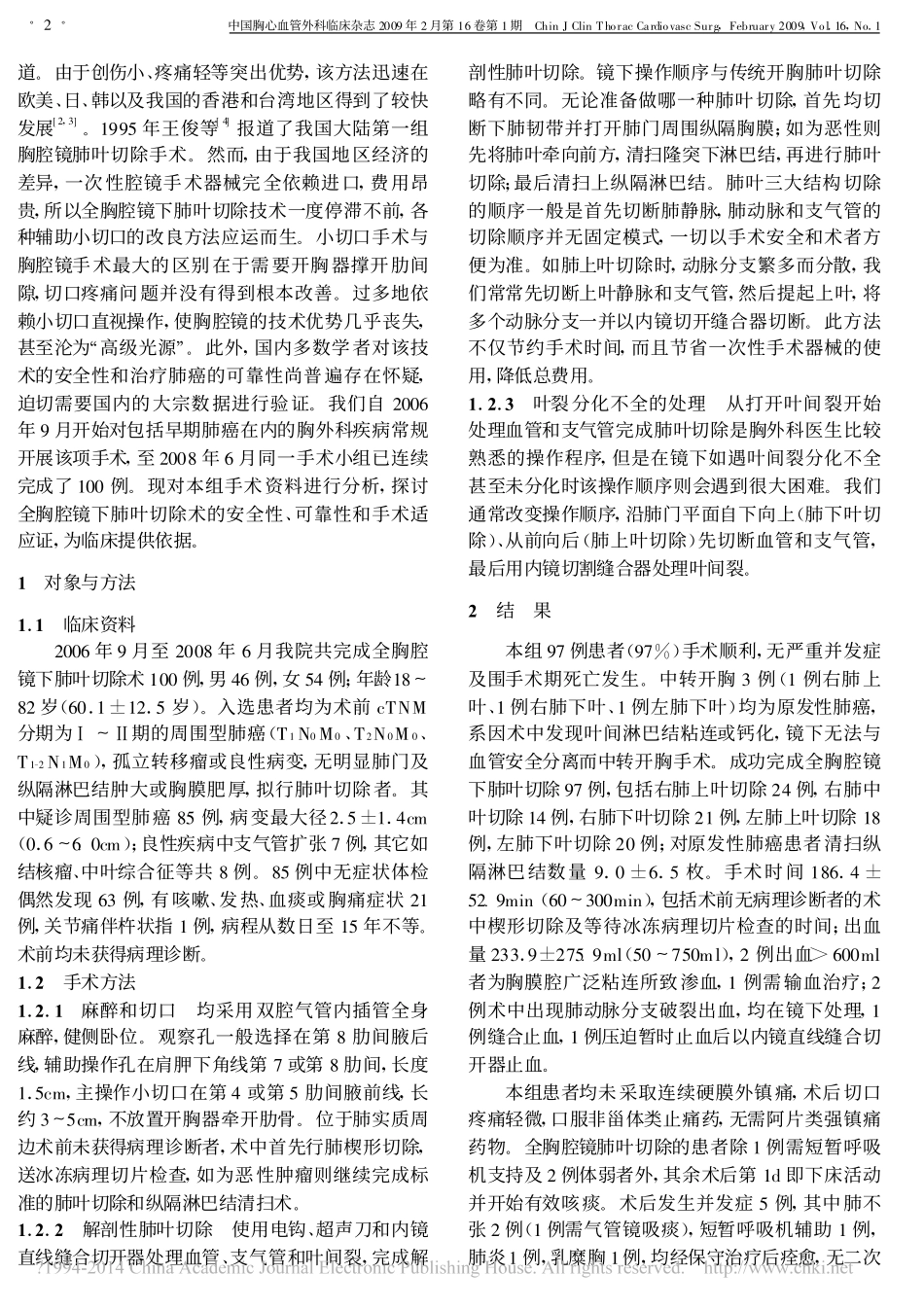 连续100例全胸腔镜下肺叶切除术的临床分析_第2页