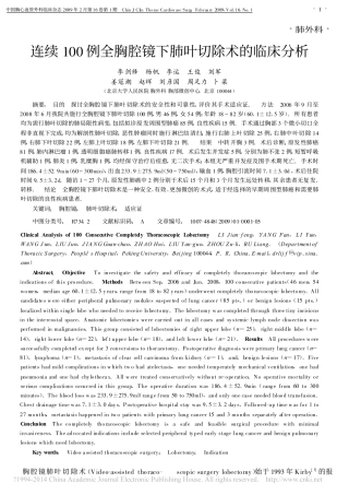 连续100例全胸腔镜下肺叶切除术的临床分析