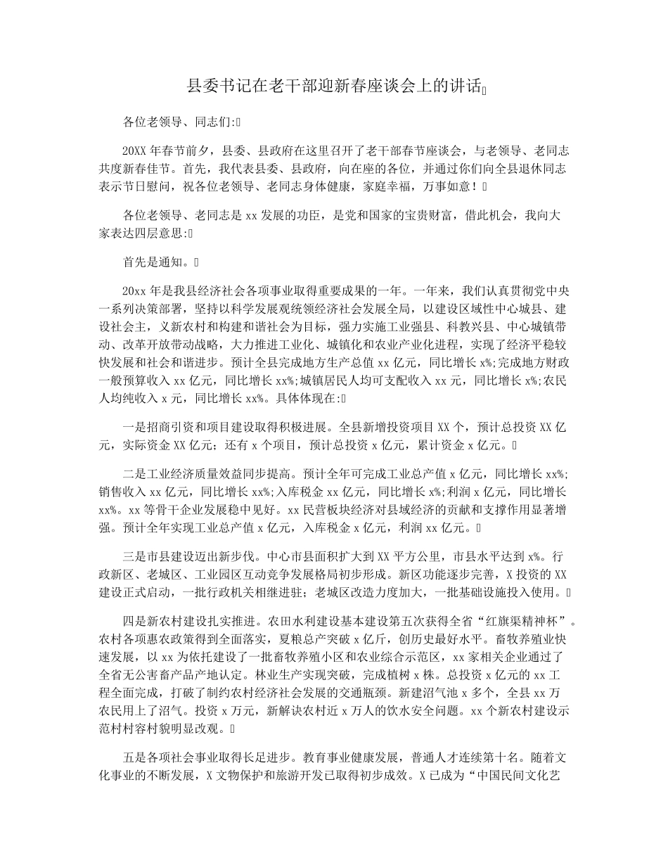 县委书记在老干部迎新春座谈会上的讲话 _第1页