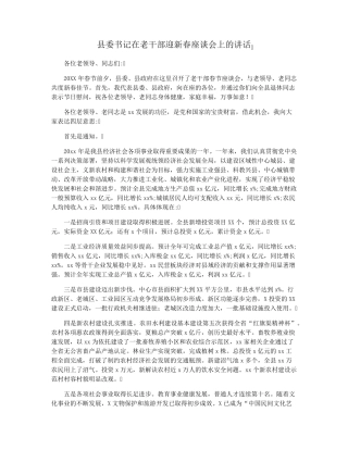 县委书记在老干部迎新春座谈会上的讲话 