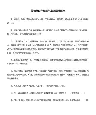 苏教版四年级数学上册易错题库完整版