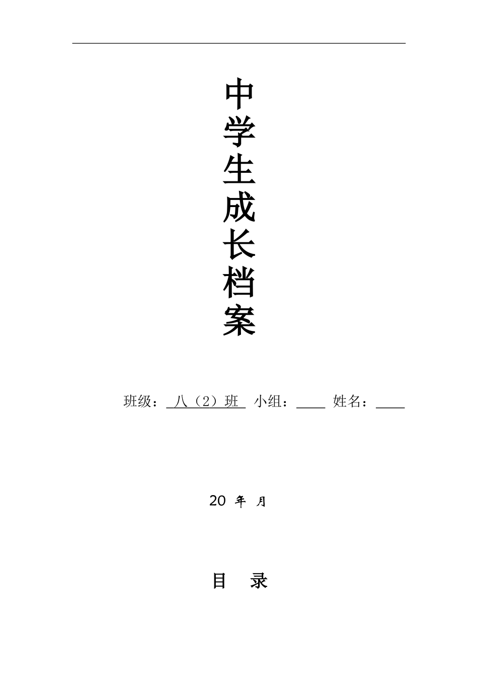 初中生成长档案 (2)_第1页