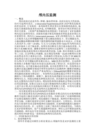 颅内压监测概述