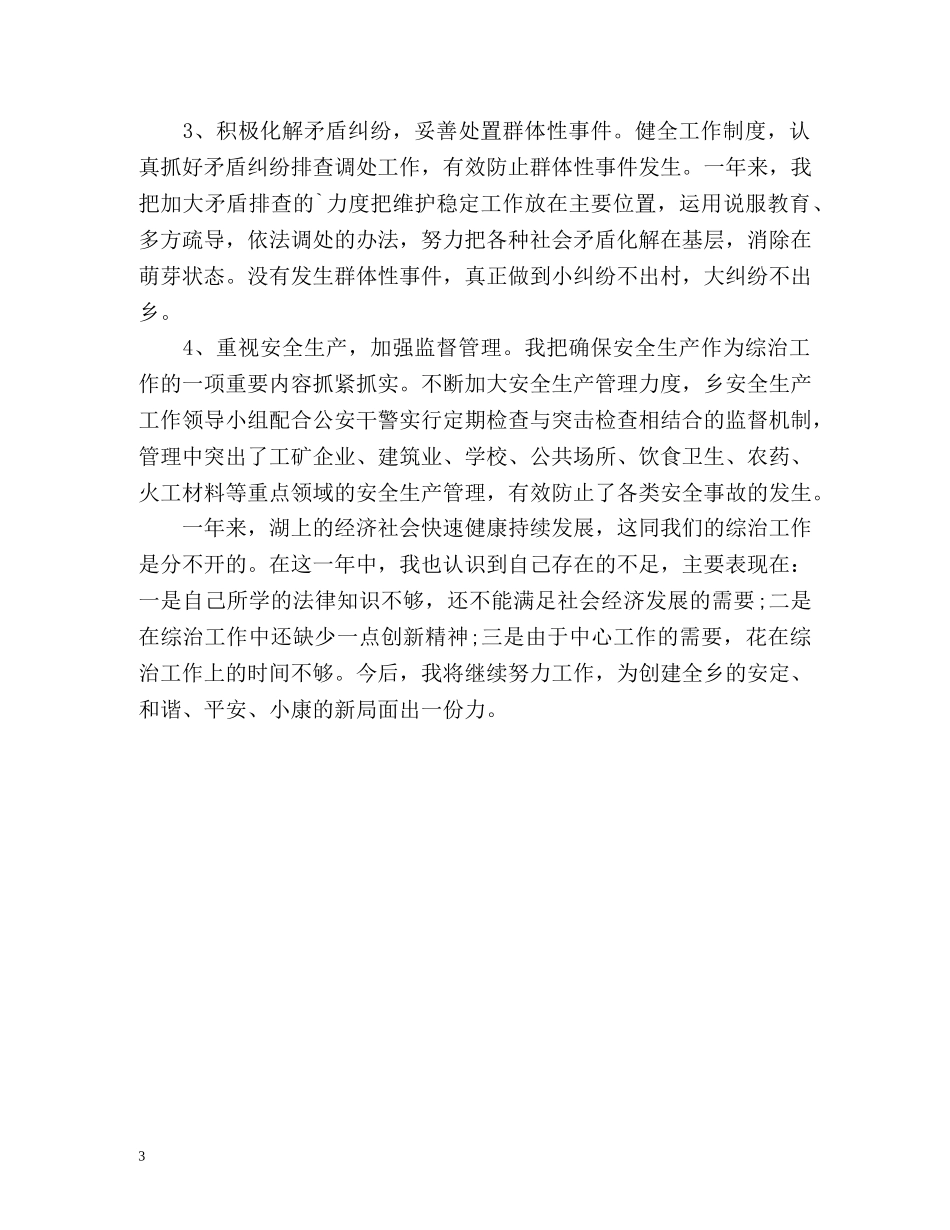 乡综合治理自我总结 _第3页