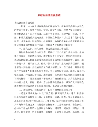 乡综合治理自我总结 