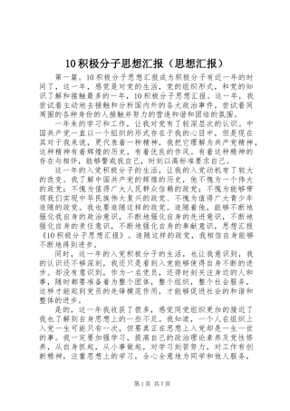 10积极分子思想汇报(思想汇报)