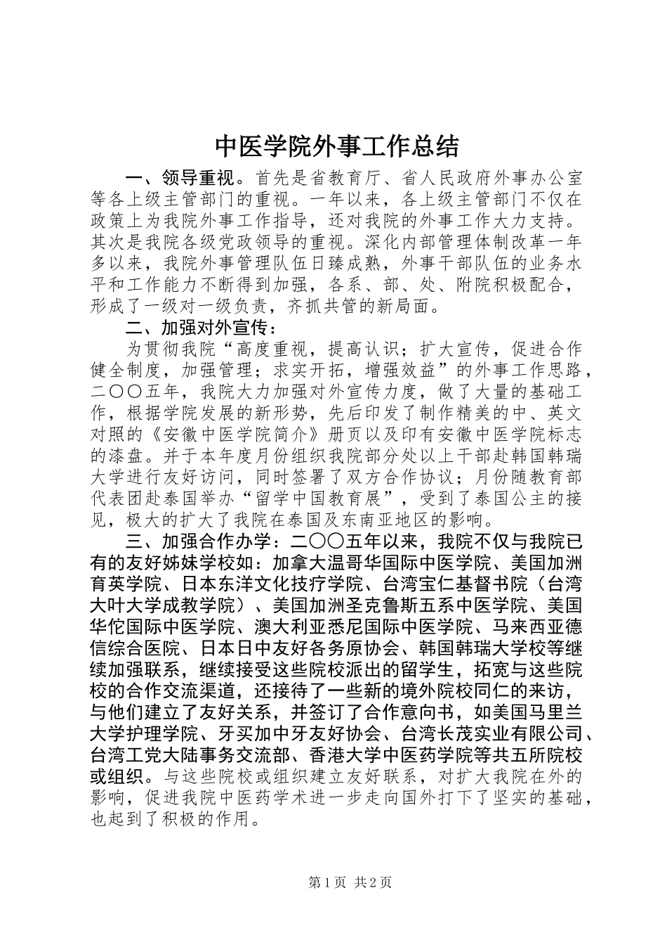 中医学院外事工作总结 (2)_第1页