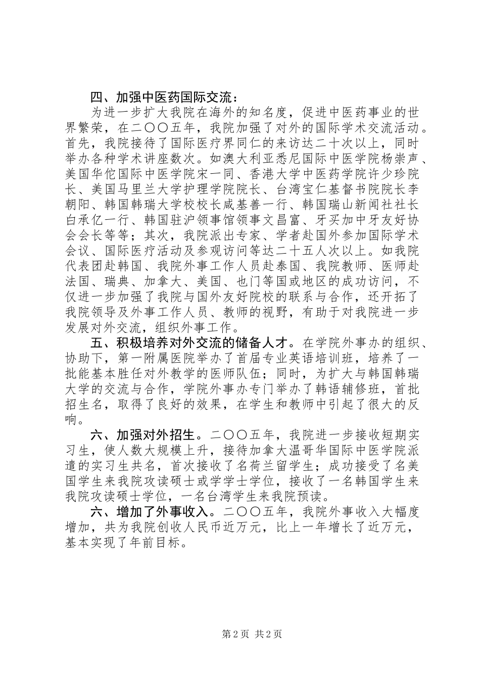 中医学院外事工作总结 (2)_第2页