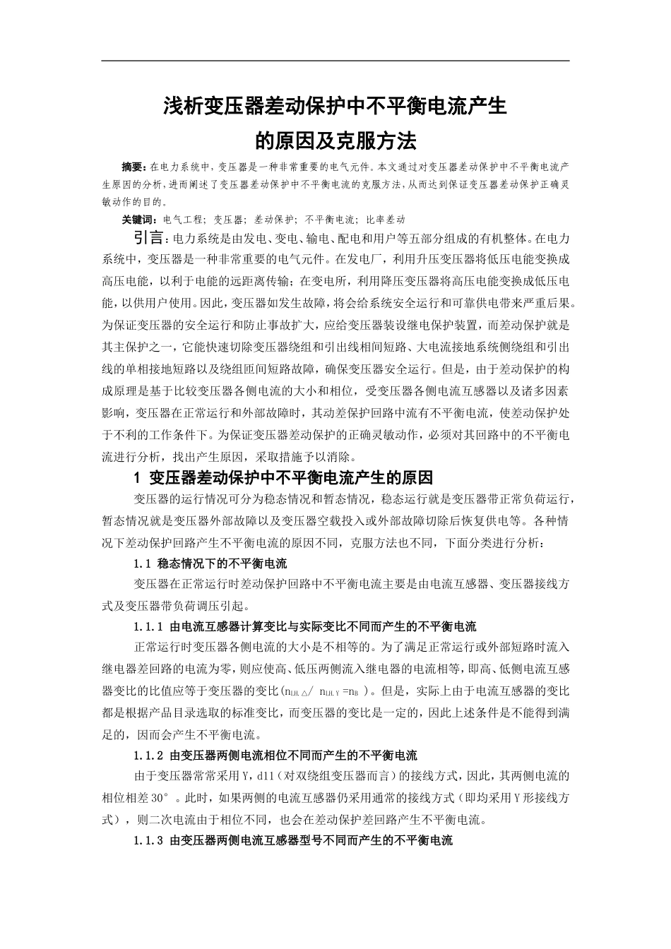 浅析变压器差动保护中不平衡电流产生的原因及克服方法_第1页