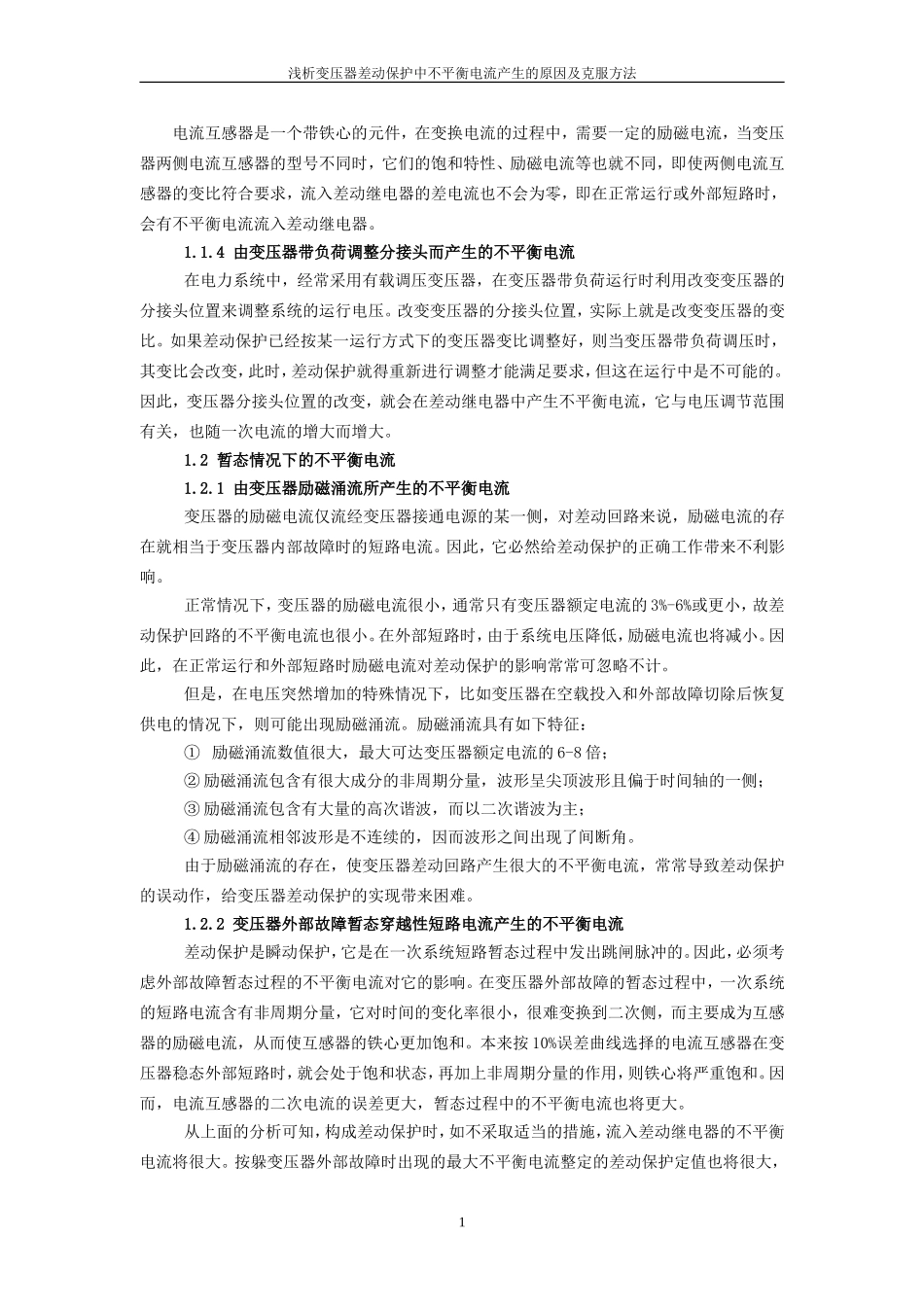 浅析变压器差动保护中不平衡电流产生的原因及克服方法_第2页