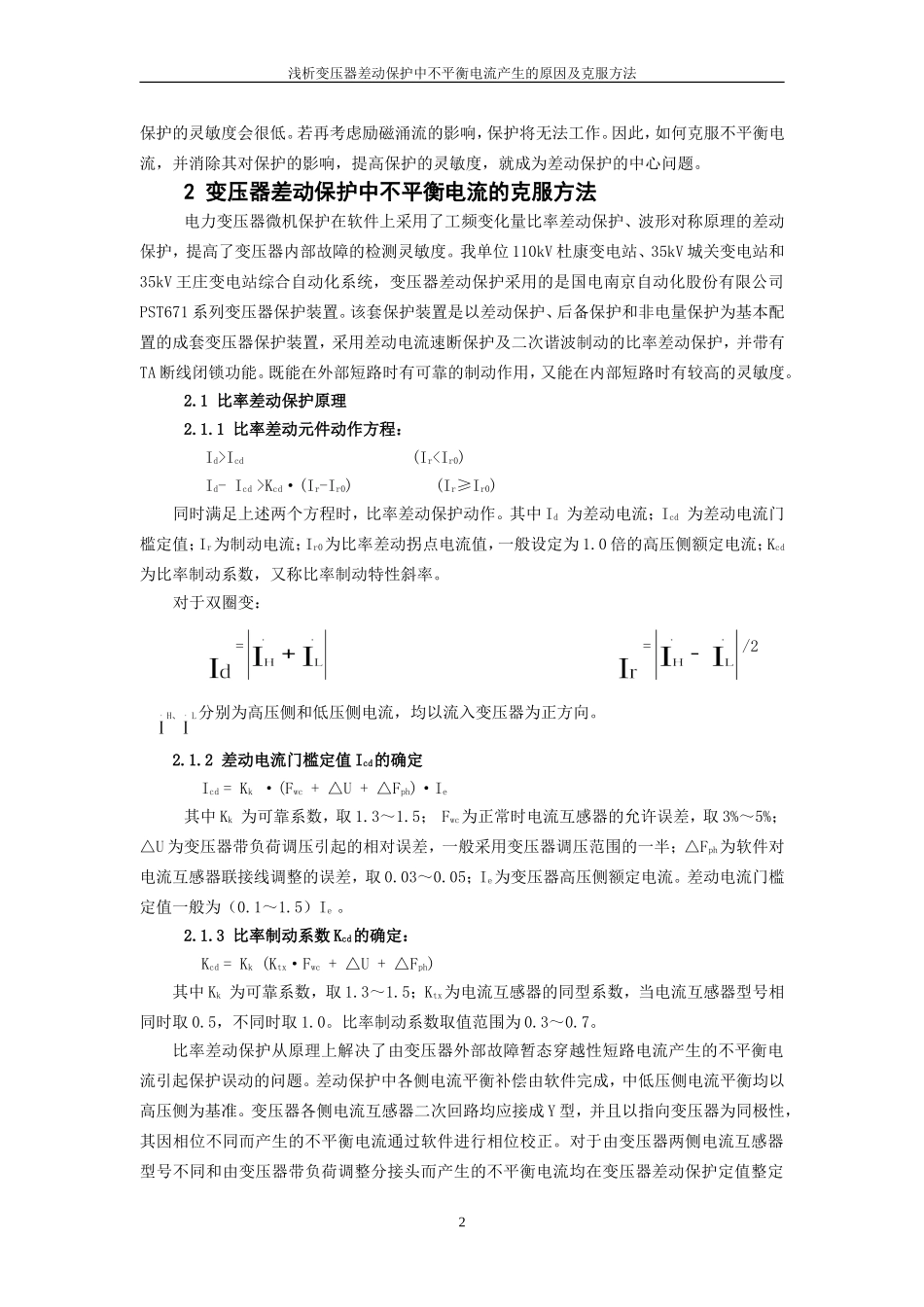 浅析变压器差动保护中不平衡电流产生的原因及克服方法_第3页
