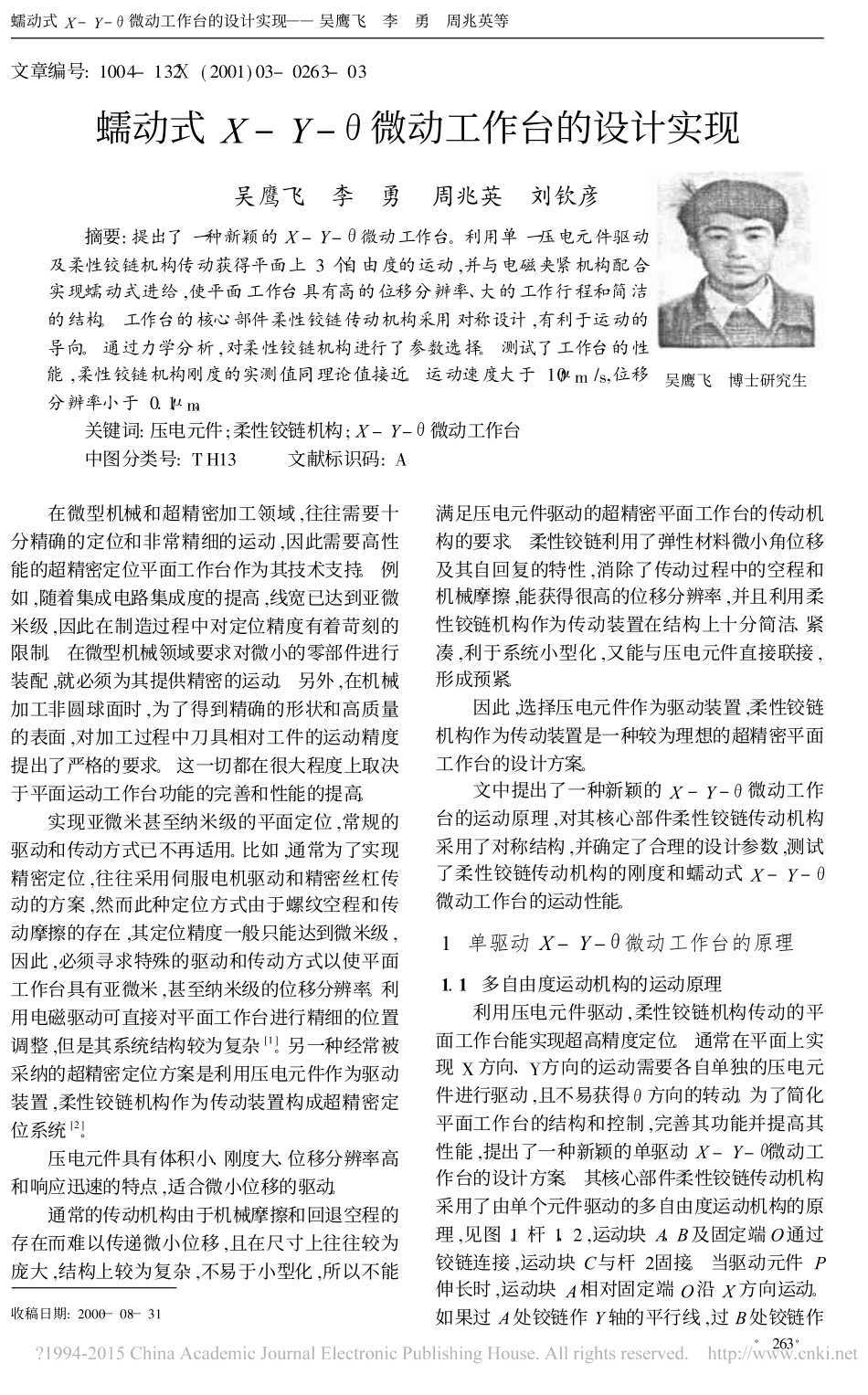 蠕动式X_Y_微动工作台的设计实现_第1页