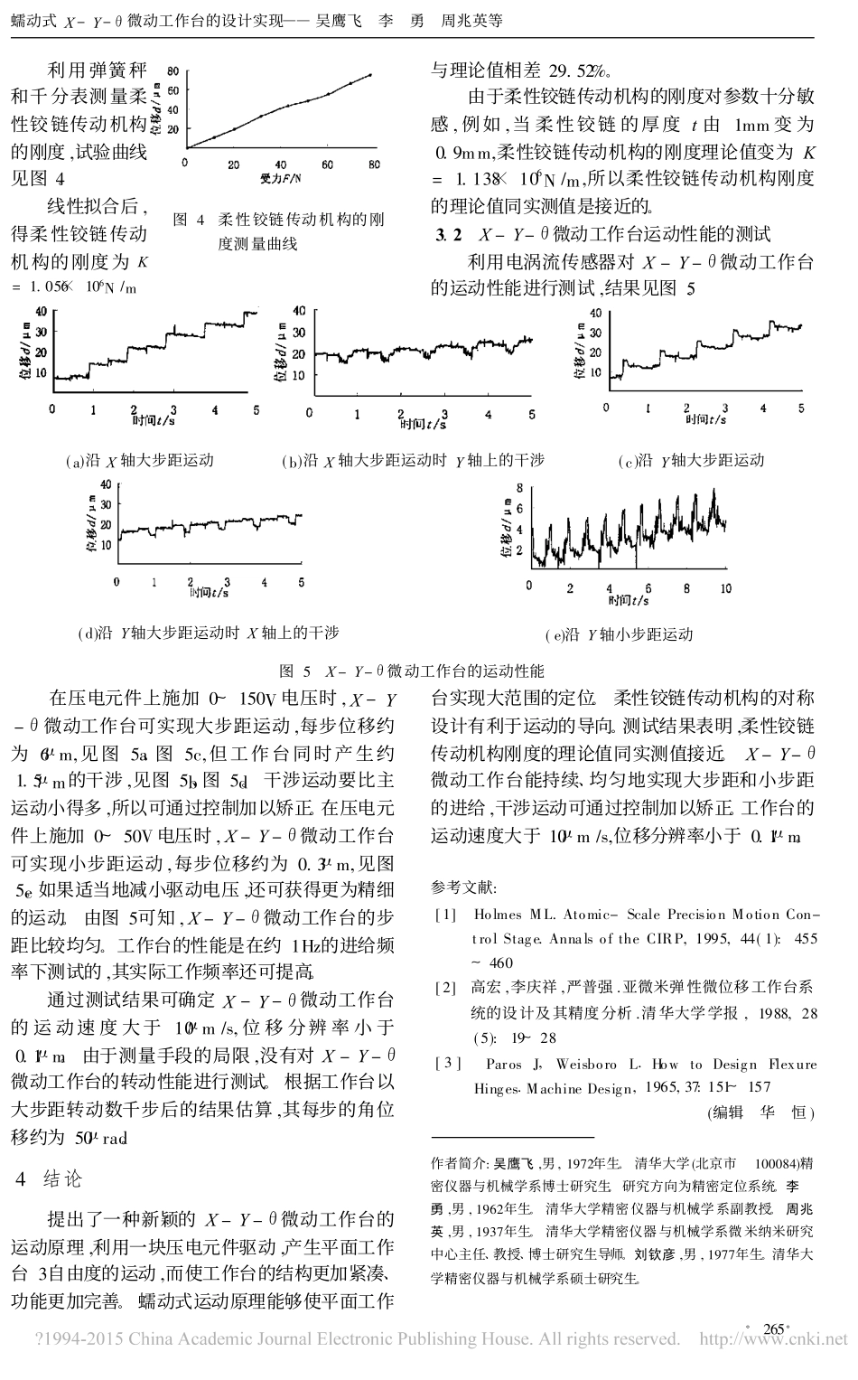 蠕动式X_Y_微动工作台的设计实现_第3页