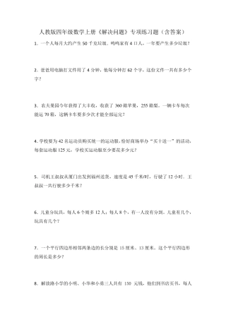 人教版四年级数学上册《解决问题》专项练习题(含答案) 