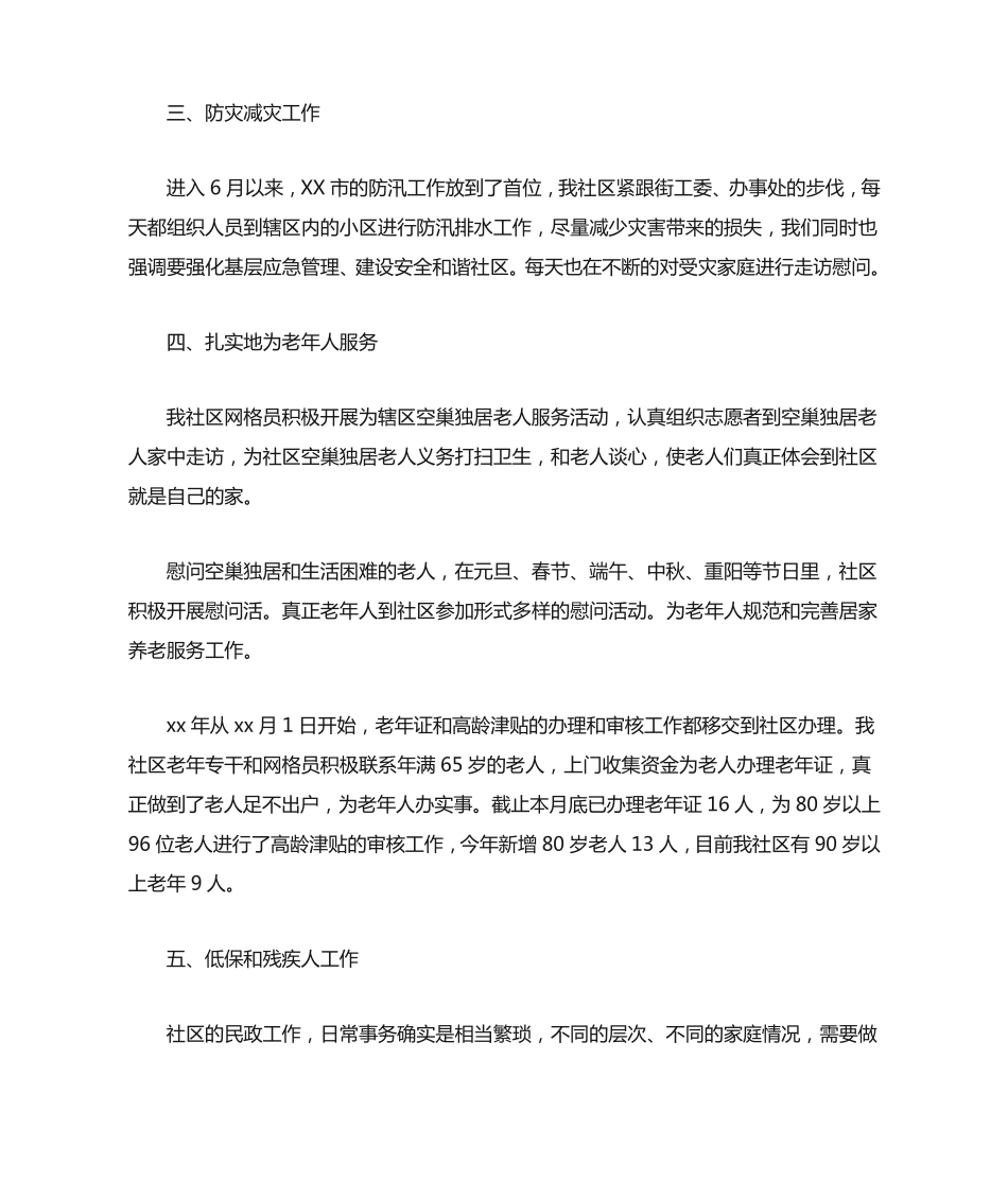 社区民政工作人员个人工作情况汇报总结(最新) _第2页