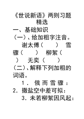 《世说新语》两则习题精选