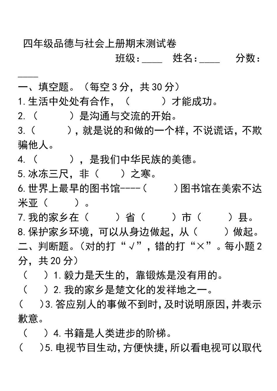 四年级品德与社会上册期末测试卷_第1页