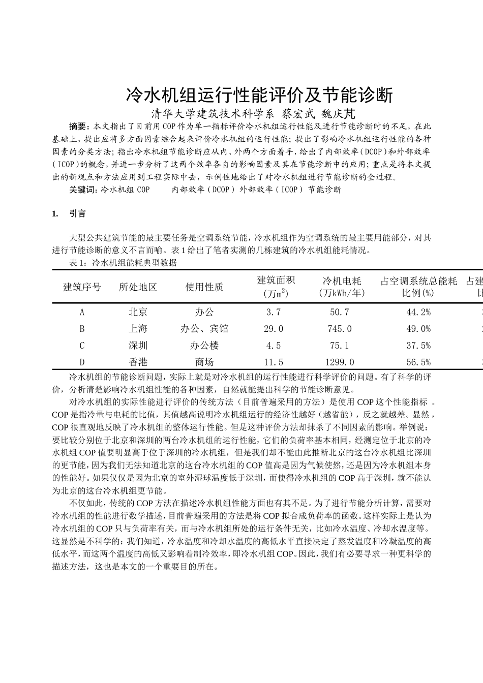 冷水机组运行性能评价及节能诊断_第1页