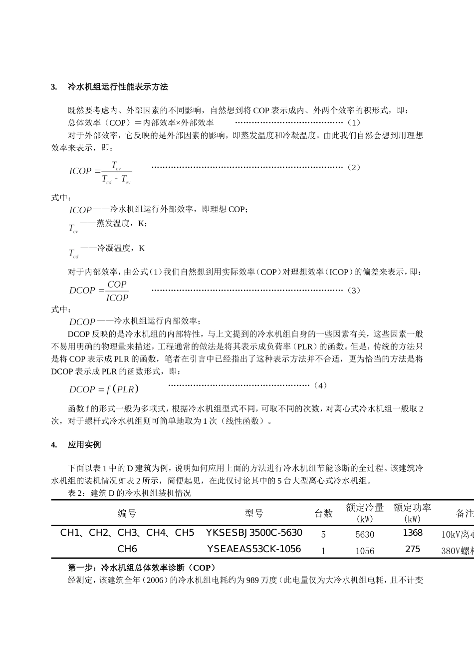 冷水机组运行性能评价及节能诊断_第3页