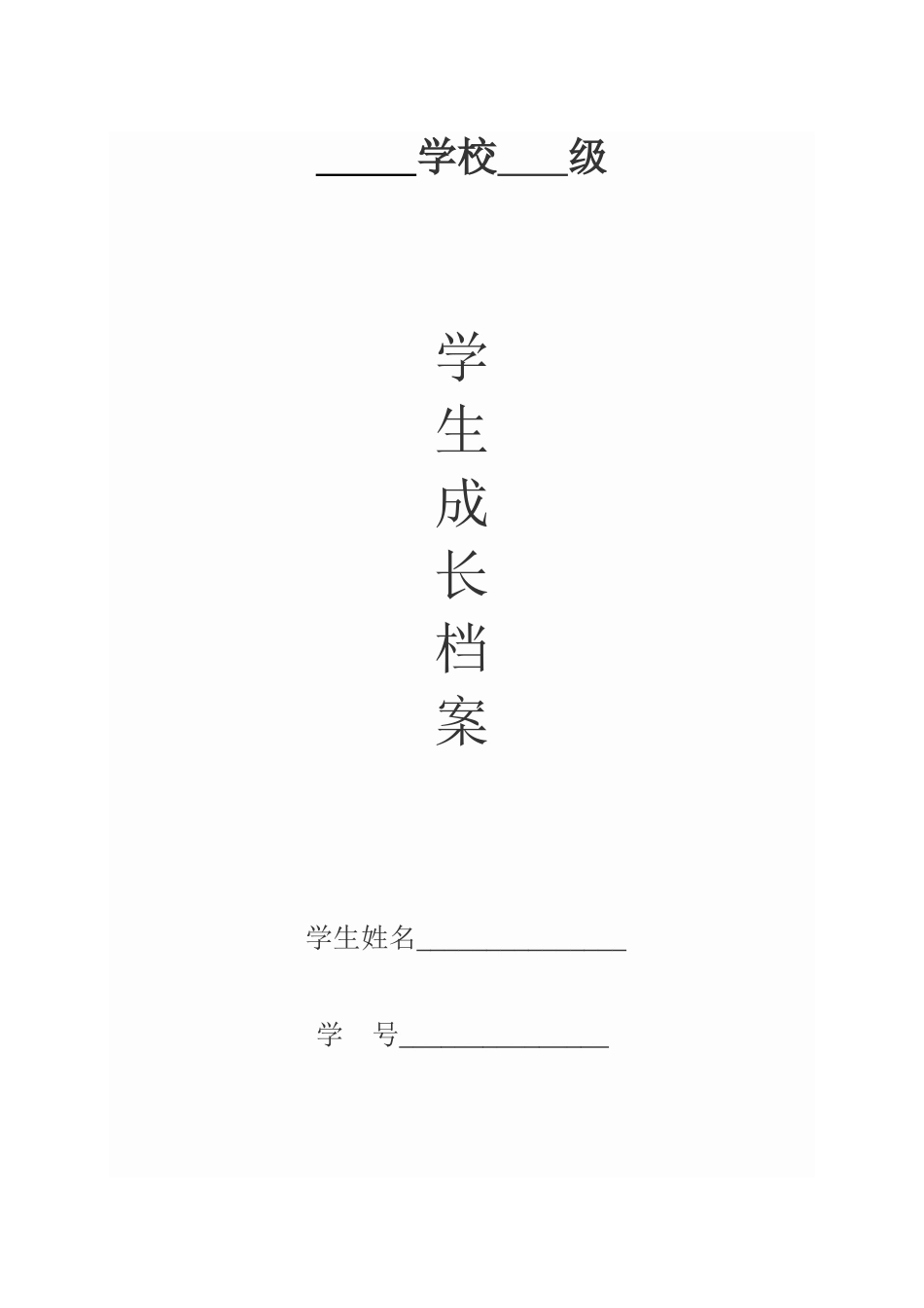 我的学生成长档案 (3)_第1页