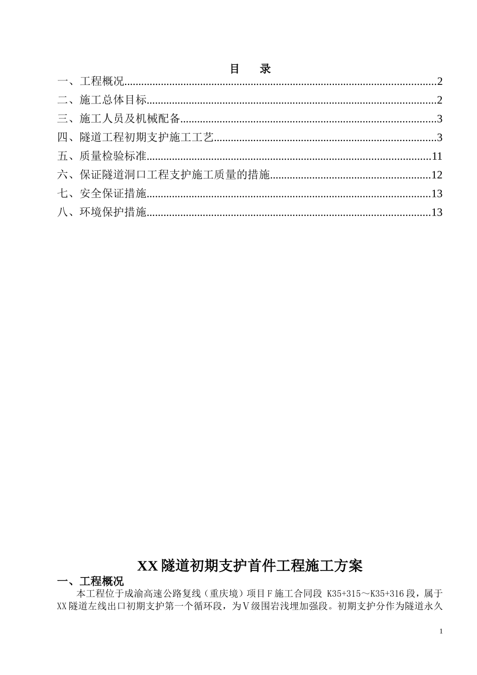 隧道初期支护首件工程施工方案_第1页
