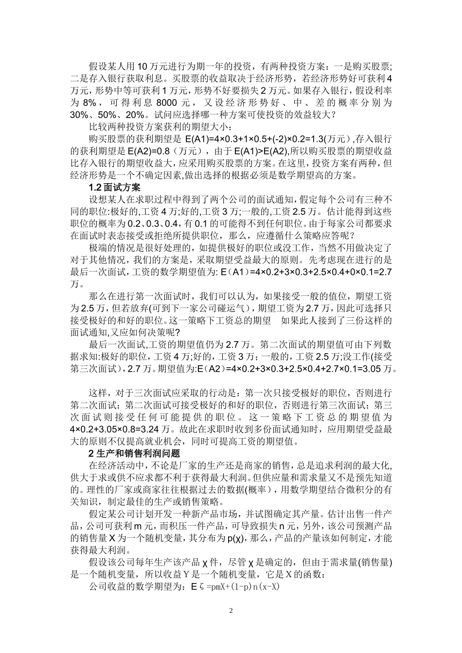 数学期望在生活中的应用_第2页