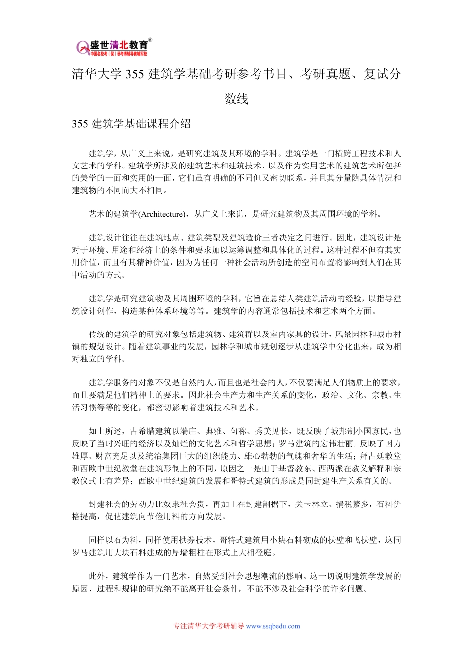 清华大学355建筑学基础考研参考书目、考研真题、复试分数线_第1页