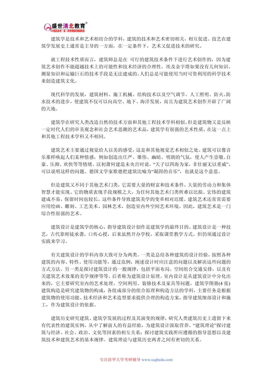 清华大学355建筑学基础考研参考书目、考研真题、复试分数线_第2页