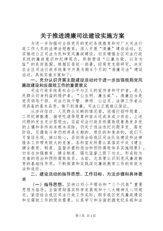 关于推进清廉司法建设实施方案