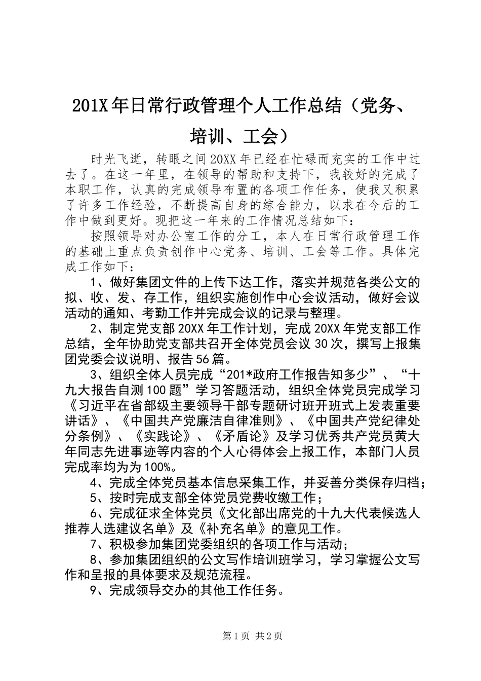 201X年日常行政管理个人工作总结（党务、培训、工会）_第1页