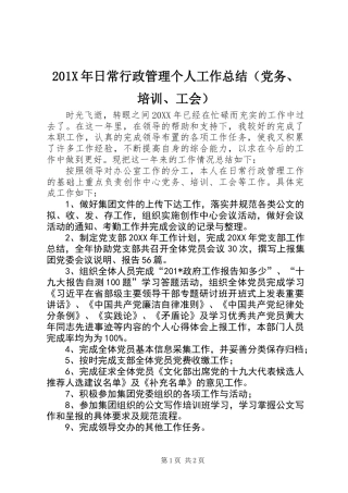 201X年日常行政管理个人工作总结（党务、培训、工会）