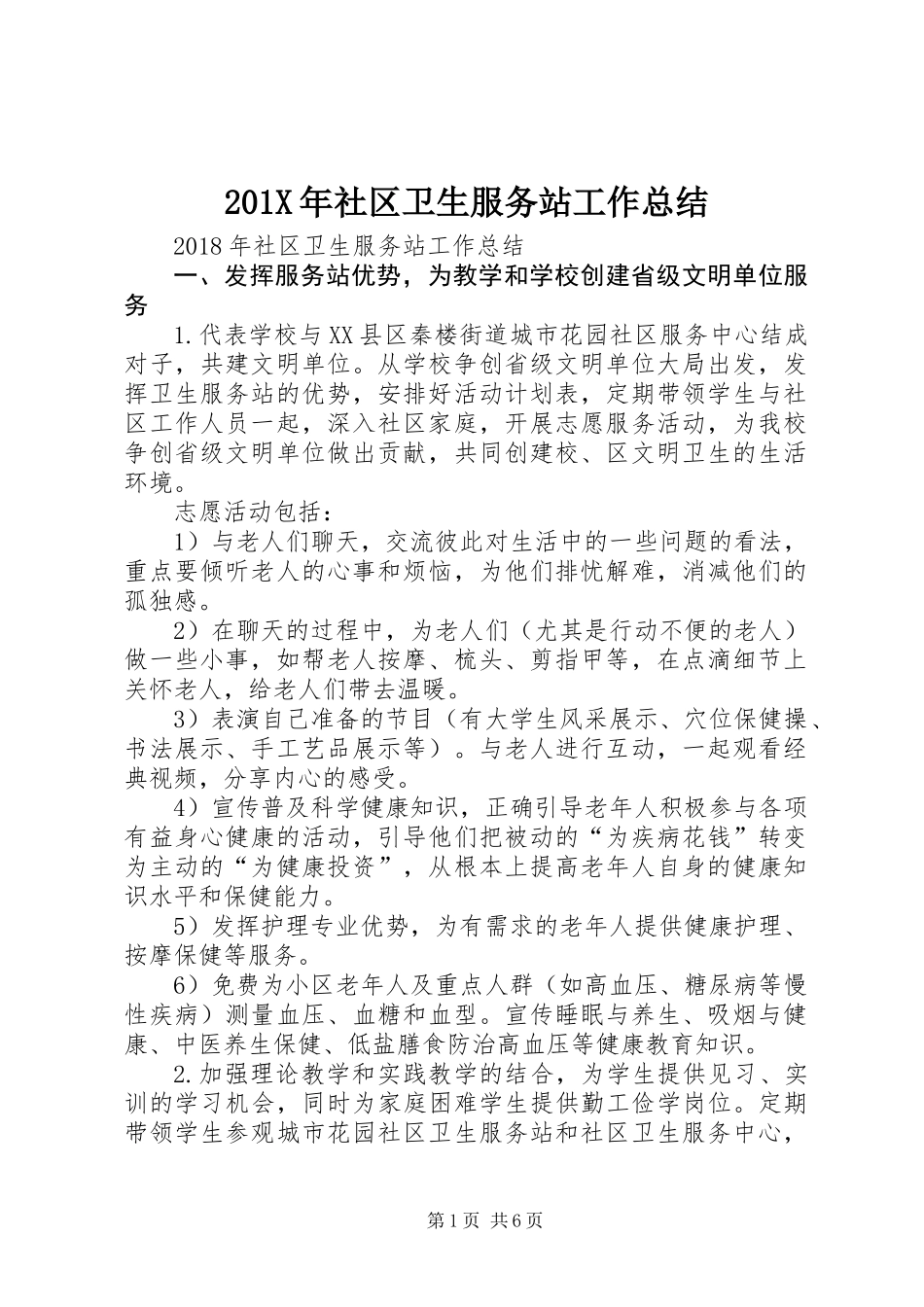 201X年社区卫生服务站工作总结_第1页