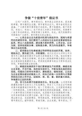 争做“十佳青年”倡议书