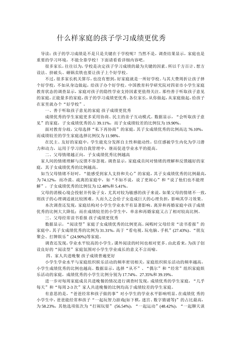 什么样家庭的孩子学习成绩更优秀_第1页